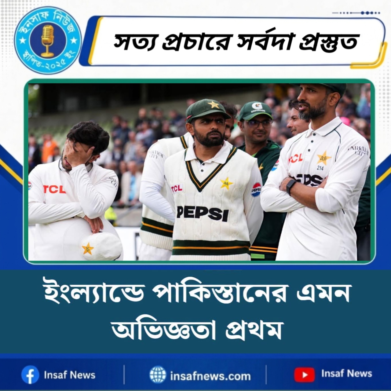 ইংল্যান্ডে পাকিস্তানের এমন অভিজ্ঞতা প্রথম