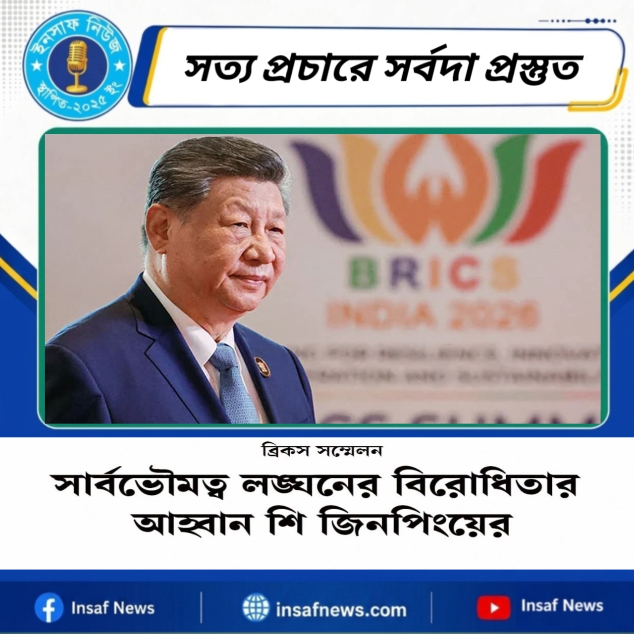 ব্রিকস সম্মেলন সার্বভৌমত্ব লঙ্ঘনের বিরোধিতার আহ্বান শি জিনপিংয়ের