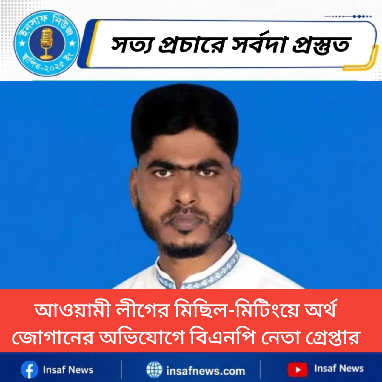 আওয়ামী লীগের মিছিল-মিটিংয়ে অর্থ জোগান দিতেন বিএনপি নেতা