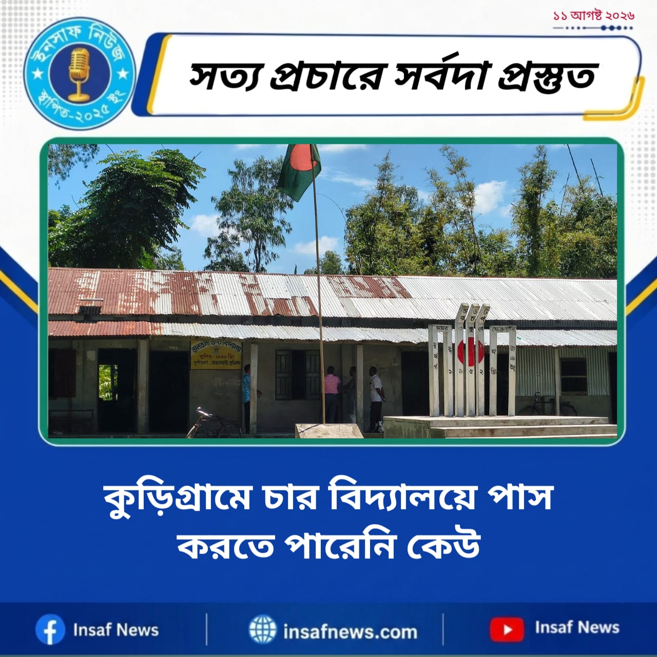 কুড়িগ্রামে চার বিদ্যালয়ে এসএসসিতে শূন্য পাস