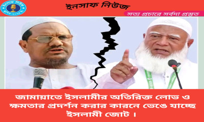 জামায়াতের কারনে ভেঙে যাওয়ার পথে ইসলামী মহাজোট