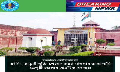 জামিন ছাড়াই হত্যা মামলার তিন আসামির মুক্তি, ডেপুটি জেলার সাময়িক বরখাস্ত