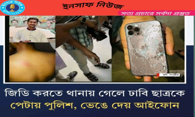 শাহবাগ থানায় সাধারণ ডায়েরি (জিডি) করতে গিয়ে পুলিশের পিটুনির শিকার