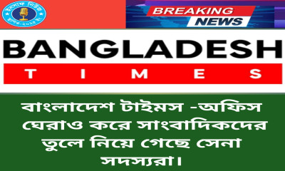 ব্রেকিং নিউজ   বাংলাদেশ টাইমস -অফিস ঘেরাও করে