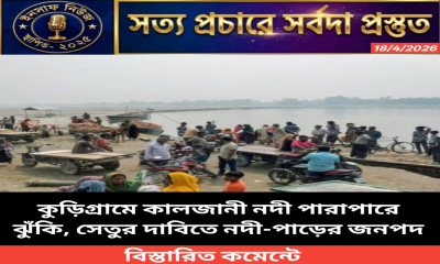 কুড়িগ্রামে কালজানী নদী পারাপারে ঝুঁকি, সেতু নির্মাণের দাবি