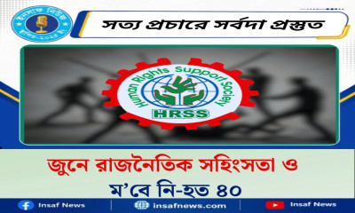 জুনে রাজনৈতিক সহিংসতা ও ম‍‍`বে নি- হত  ৪০
