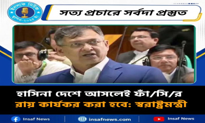 হাসিনা দেশে আসলেই ফাঁ/সি/র  রায় কার্যকর করা হবে : স্বরাষ্ট্রমন্ত্রী
