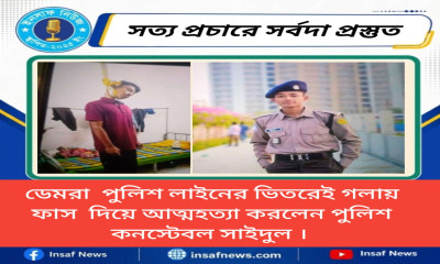 ডেমরা পুলিশ লাইনে পুলিশ কনস্টেবলের লাশ