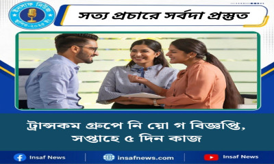 ট্রান্সকম গ্রুপে নি য়ো গ  বিজ্ঞপ্তি সপ্তাহে ৫ দিন কাজ