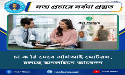 চা ক রি দেবে এসিআই মটরস, চলছে অনলাইনে আবেদন