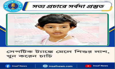 সেপটিক ট্যাঙ্কে মেলে শিশুর লাশ, খুন করেন চাচি