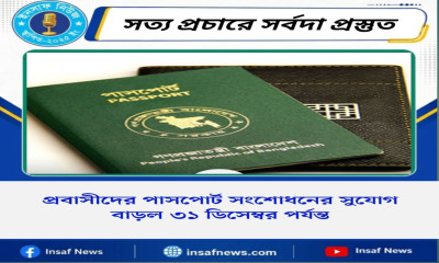 প্রবাসীদের পাসপোর্ট সংশোধনের সুযোগ বাড়ল ৩১ ডিসেম্বর পর্যন্ত