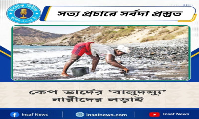 কেপ ভার্দের ‘বালুদস্যু’ নারীদের লড়াই