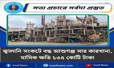 জ্বালানি সংকটে বন্ধ আশুগঞ্জ সার কারখানা, মাসিক ক্ষতি ১৩৫ কোটি টাকা