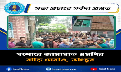 যশোরে জামায়াত এমপির বাড়ি ঘেরাও, ভাংচুর