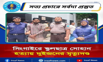সিংগাইরে স্কুলছাত্র সোহান হত্যায় দুইজনের মৃত্যুদণ্ড