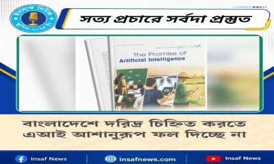 বাংলাদেশে দরিদ্র চিহ্নিত করতে এআই আশানুরূপ ফল দিচ্ছে না