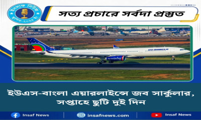 ইউএস-বাংলা এয়ারলাইন্সে জব সার্কুলার, সপ্তাহে ছুটি দুই দিন