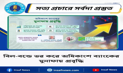 বিল-বন্ডে ভর করে অধিকাংশ ব্যাংকের মুনাফায় প্রবৃদ্ধি