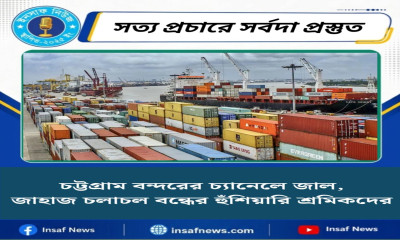 চট্টগ্রাম বন্দরের চ্যানেলে জাল, জাহাজ চলাচল বন্ধের হুঁশিয়ারি শ্রমিকদের