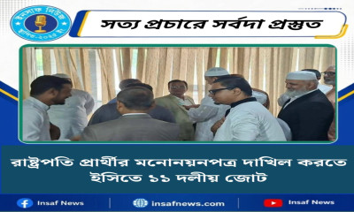 রাষ্ট্রপতি প্রর্থীর মনোনয়নপত্র দাখিল করতে ইসিতে১১ দলীয় জোট