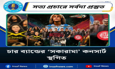 চার ব্যান্ডের ‘সকারামা’ কনসার্ট স্থগিত