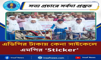 এডিপির টাকায় কেনা সাইকেলে এমপির ‍‍`Sticker‍‍`