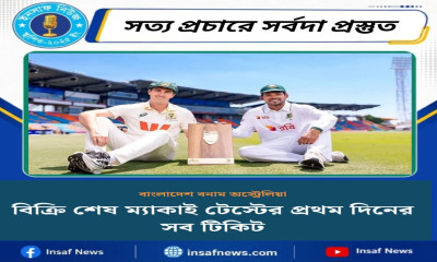 বিক্রি শেষ ম্যাকাই টেস্টের প্রথম দিনের সব টিকিট
