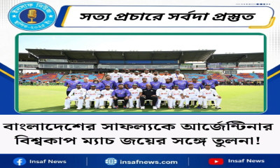 বাংলাদেশের সাফল্যকে আর্জেন্টিনার বিশ্বকাপ ম্যাচ জয়ের তুলনা!