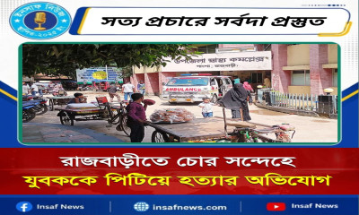 রাজবাড়ীতে চোর সন্দেহে যুবককে পিটিয়ে হত্যার অভিযোগ