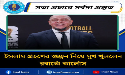 ইসলাম গ্রহণের গুঞ্জন নিয়ে, মুখ খুললেন রবার্তো কার্লোস