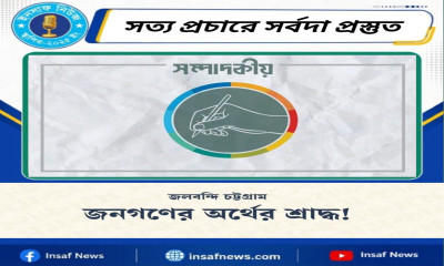জলবন্দি চট্টগ্রাম  জনগণের অর্থের শ্রাদ্ধ!