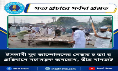ইসলামী যুব আন্দোলন নেতার হত্যার প্রতিবাদে মহাসড়ক অবরোধ