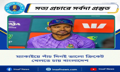 ম্যাকাইয়ে পাঁচ দিনই ভালো ক্রিকেট খেলতে চায় বাংলাদেশ