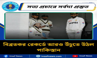বিব্রতকর রেকর্ডে আরও উঁচুতে উঠল পাকিস্তান