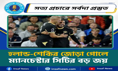 হলান্ড-শের্কির জোড়া গোলে ম্যানচেস্টার সিটির বড় জয়
