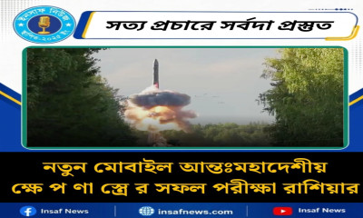 নতুন মোবাইল আন্তঃমহাদেশীয় ক্ষেপণাস্ত্রের সফল পরীক্ষা রাশিয়ার