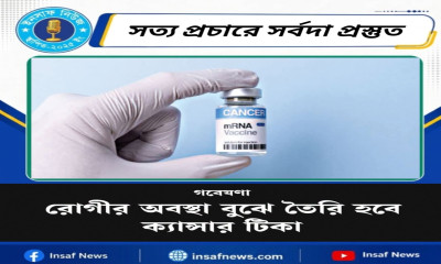 রোগীর অবস্থা বুঝে তৈরি হবে ক্যান্সার টিকা