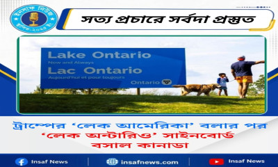 ট্রাম্পের ‘লেক আমেরিকা’ বলার পর ‘লেক অন্টারিও’ সাইনবোর্ড বসাল কানাডা
