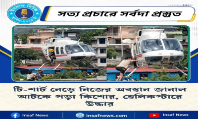 টি-শার্ট নেড়ে নিজের অবস্থান জানাল আটকে পড়া কিশোর, হেলিকপ্টারে উদ্ধার