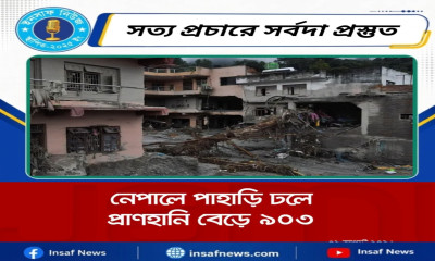 নেপালে পাহাড়ি ঢলে প্রাণহানি বেড়ে ৯০৩