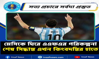 মেসিকে ঘিরে এএফএর পরিকল্পনা, শেষ সিদ্ধান্ত এখন কিংবদন্তির হাতে