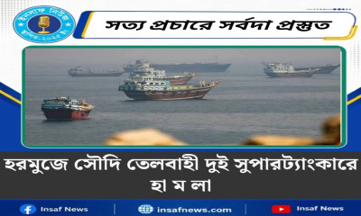 হরমুজে সৌদি তেলবাহী দুই সুপারট্যাংকারে হামলা