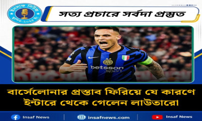 বার্সেলোনার প্রস্তাব ফিরিয়ে যে কারণে ইন্টারে থেকে গেলেন লাউতারো