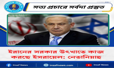 ইরানের সরকার উৎখাতে কাজ করছে ইসরায়েল: নেতানিয়াহু