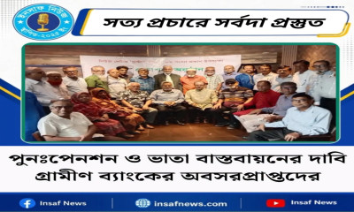 পুনঃপেনশন ও ভাতা বাস্তবায়নের দাবি গ্রামীণ ব্যাংকের অবসরপ্রাপ্তদের