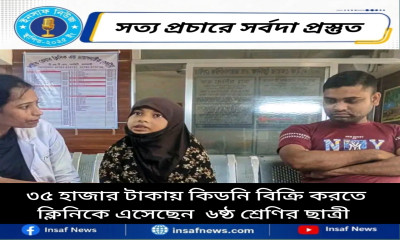 ৩৫ হাজার টাকায় কিডনি বিক্রি করতে ক্লিনিকে এসেছেন  ৬ষ্ঠ শ্রেণির ছাত্রী