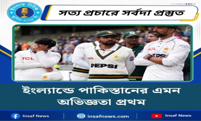 ইংল্যান্ডে পাকিস্তানের এমন অভিজ্ঞতা প্রথম