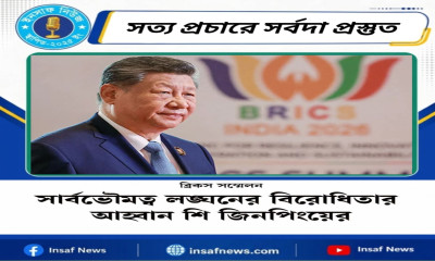 ব্রিকস সম্মেলন সার্বভৌমত্ব লঙ্ঘনের বিরোধিতার আহ্বান শি জিনপিংয়ের