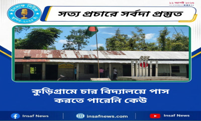 কুড়িগ্রামে চার বিদ্যালয়ে এসএসসিতে শূন্য পাস